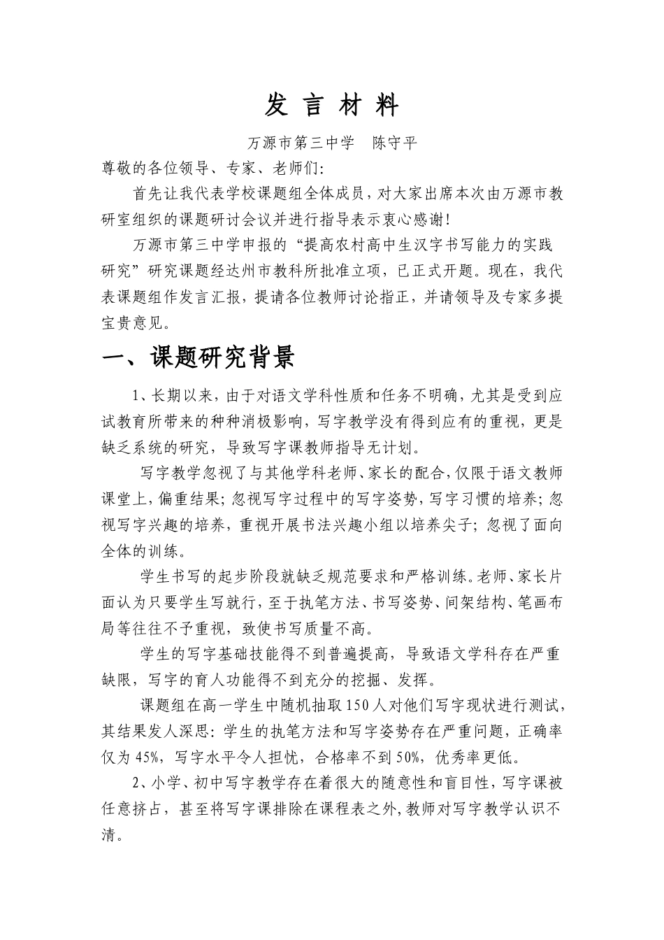 《农村高中生汉字书写能力的实践研究》开题报告_第1页