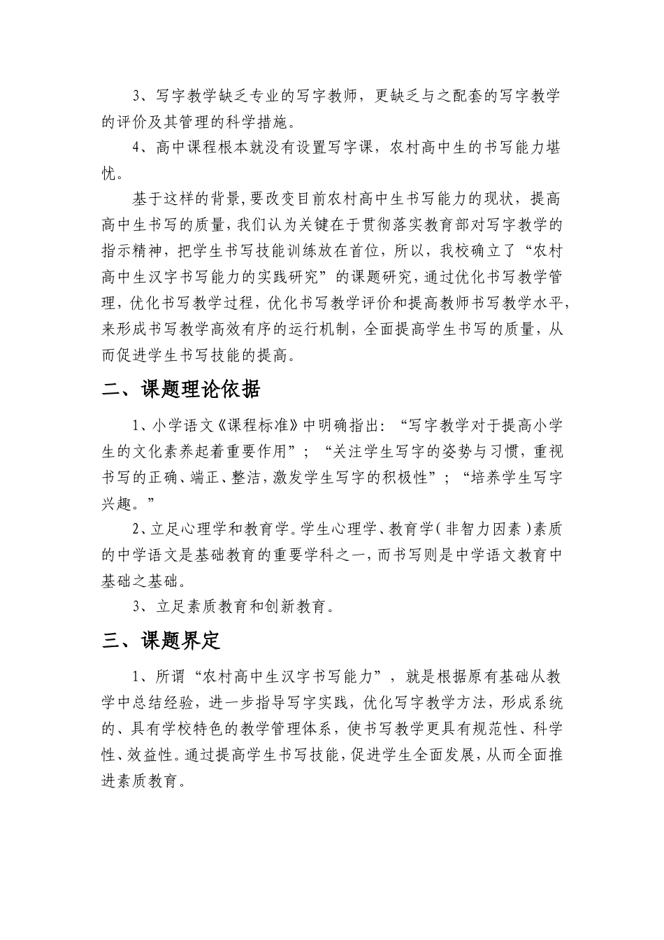 《农村高中生汉字书写能力的实践研究》开题报告_第2页