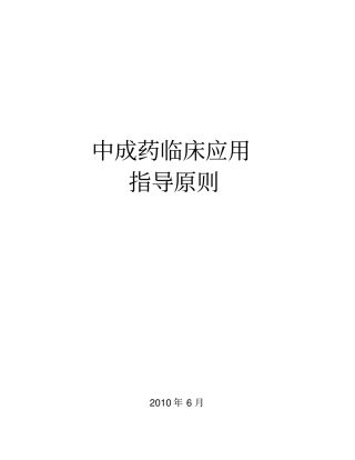 中成药临床应用指导原则