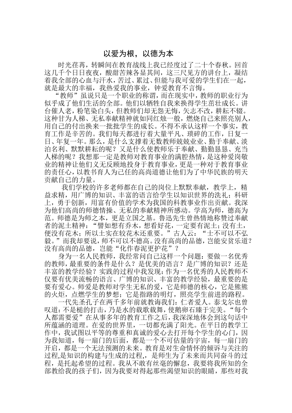 以爱为根_以德为本师德征文_第1页