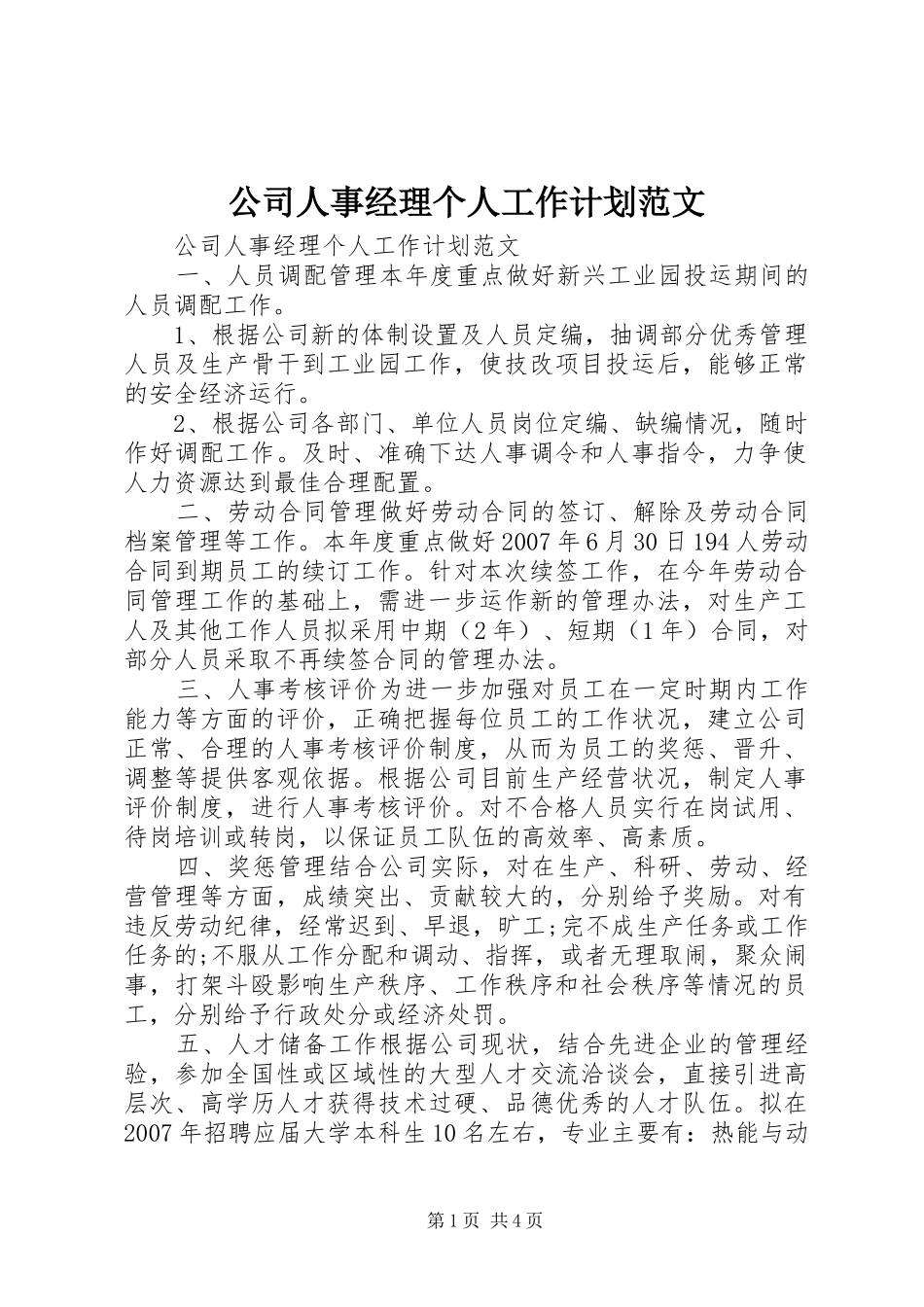 公司人事经理个人工作计划范文_第1页