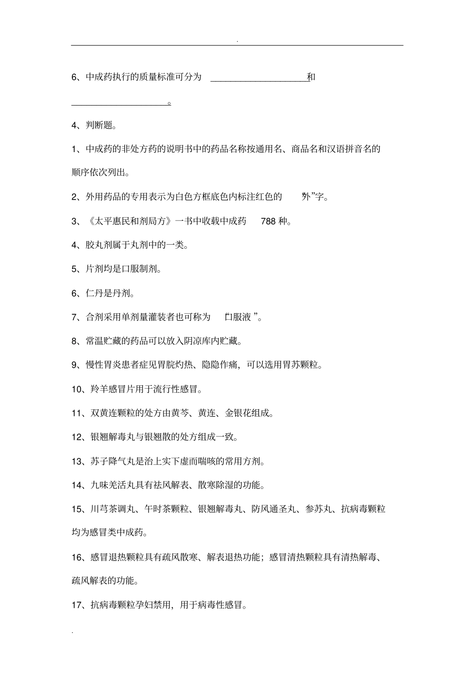 中成药用药指导试题_第2页