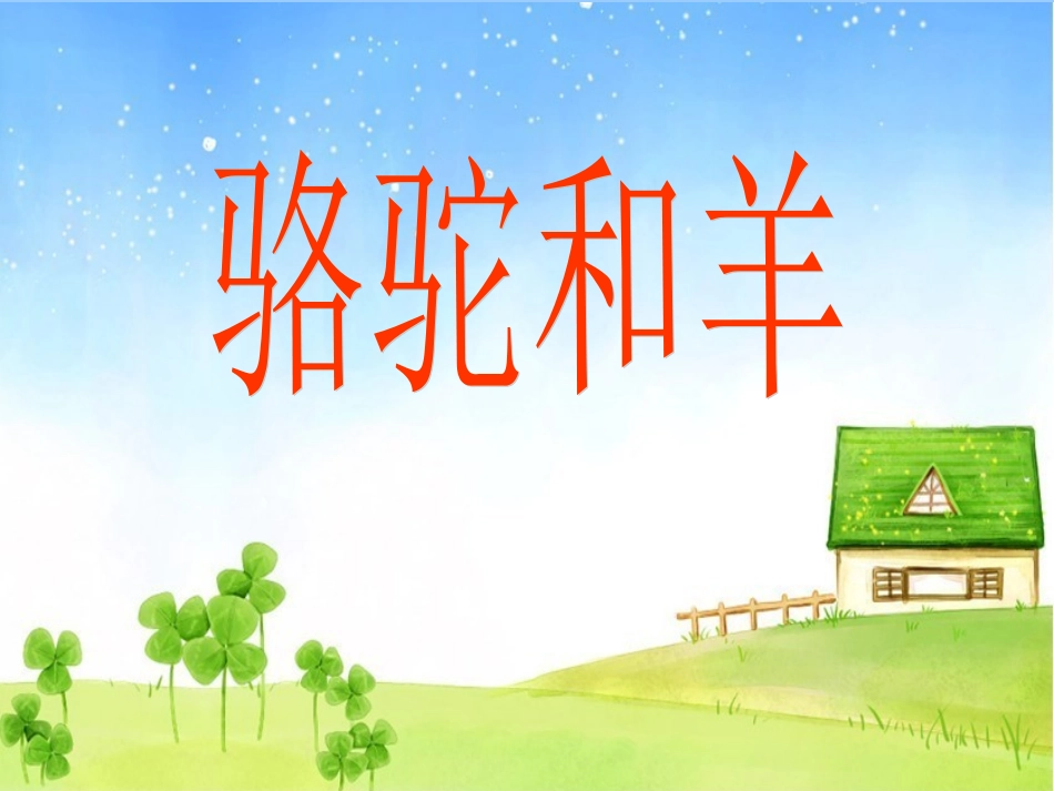 骆驼和羊课件_第1页