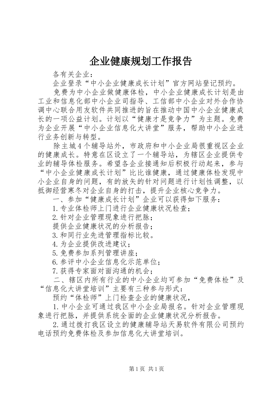 企业健康规划工作报告_第1页