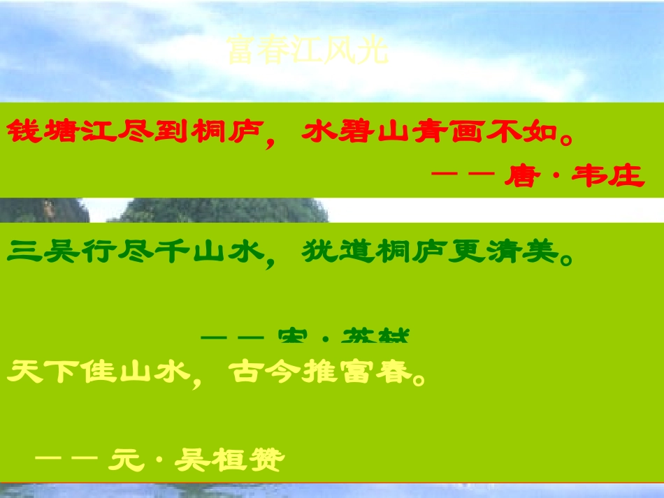 金华中学王国燕《与朱元思书》课件_第1页