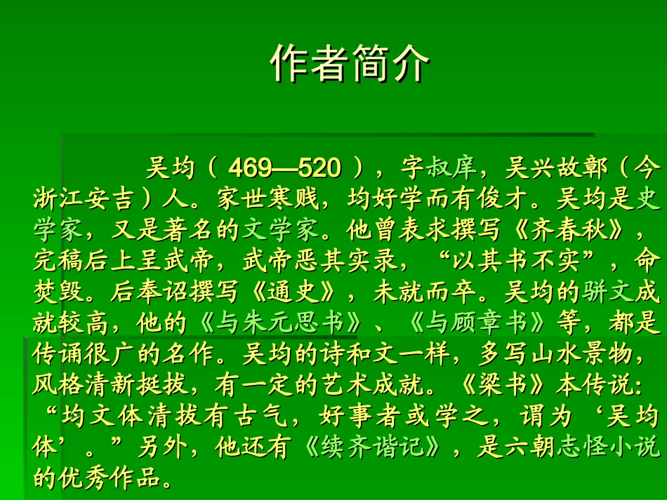 金华中学王国燕《与朱元思书》课件_第3页