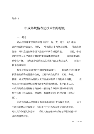 中成药规格表述技术指导原则