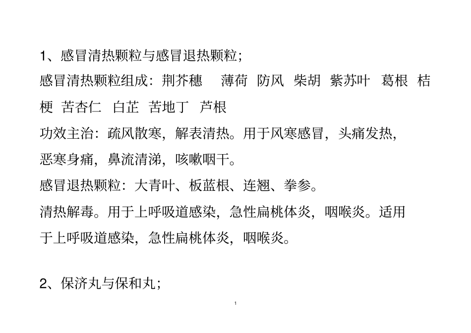 中成药比较汇总_第1页