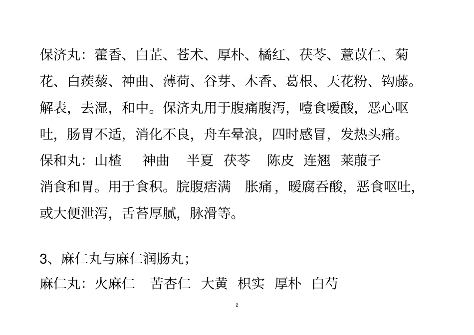 中成药比较汇总_第2页