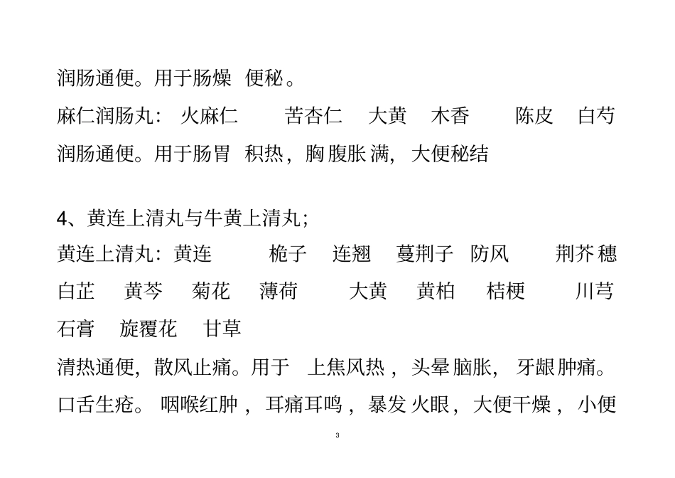 中成药比较汇总_第3页