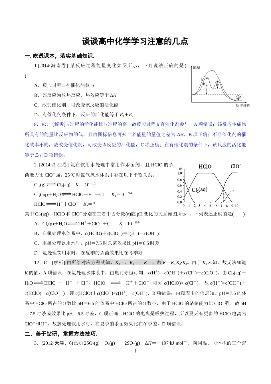 浅谈学好高中化学_第1页
