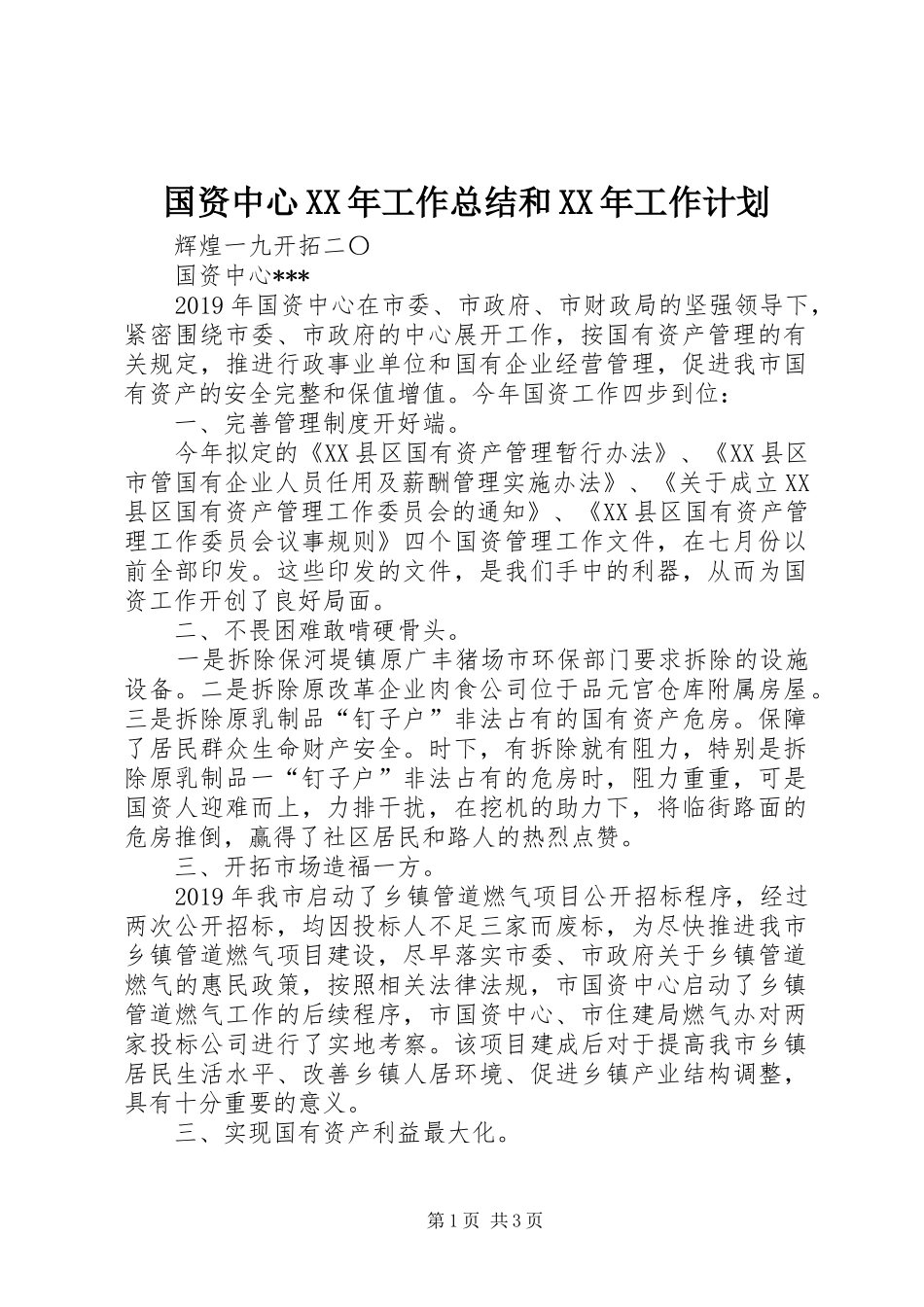 国资中心XX年工作总结和XX年工作计划_第1页
