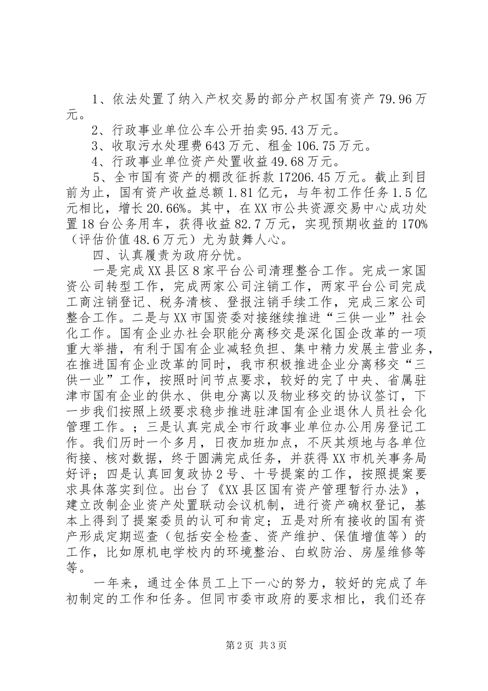 国资中心XX年工作总结和XX年工作计划_第2页