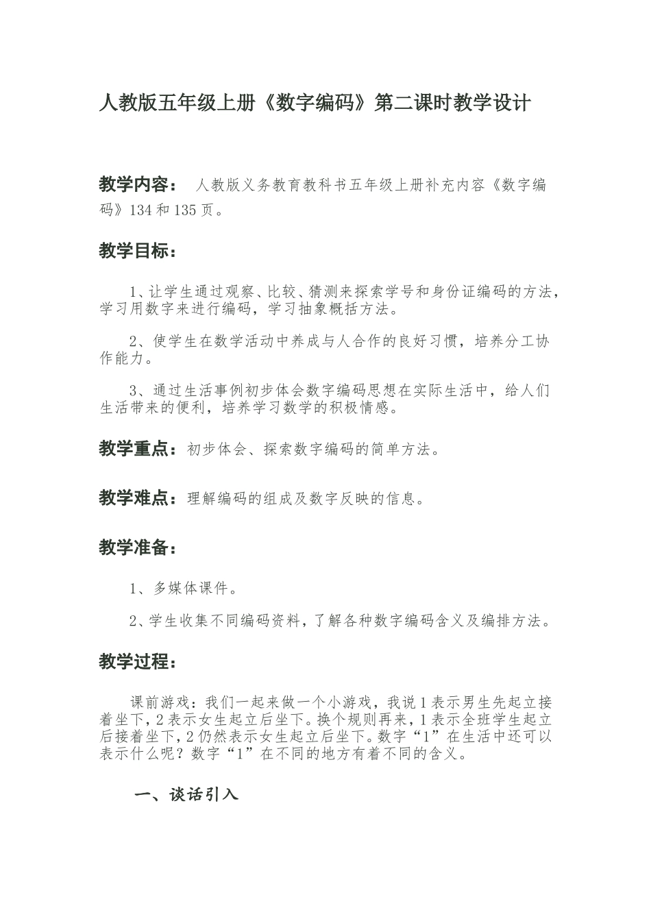 身份证编码教学设计_第1页