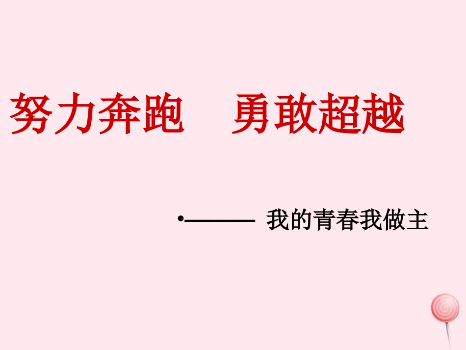 中学主题班会道德类努力奔跑勇敢超越课件_第1页