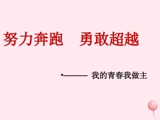 中学主题班会道德类努力奔跑勇敢超越课件