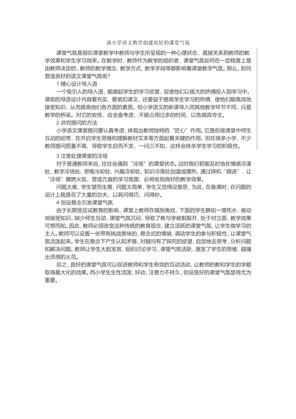 谈小学语文教学创建良好的课堂气氛_第1页