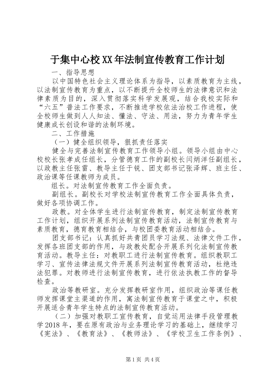 于集中心校XX年法制宣传教育工作计划_第1页