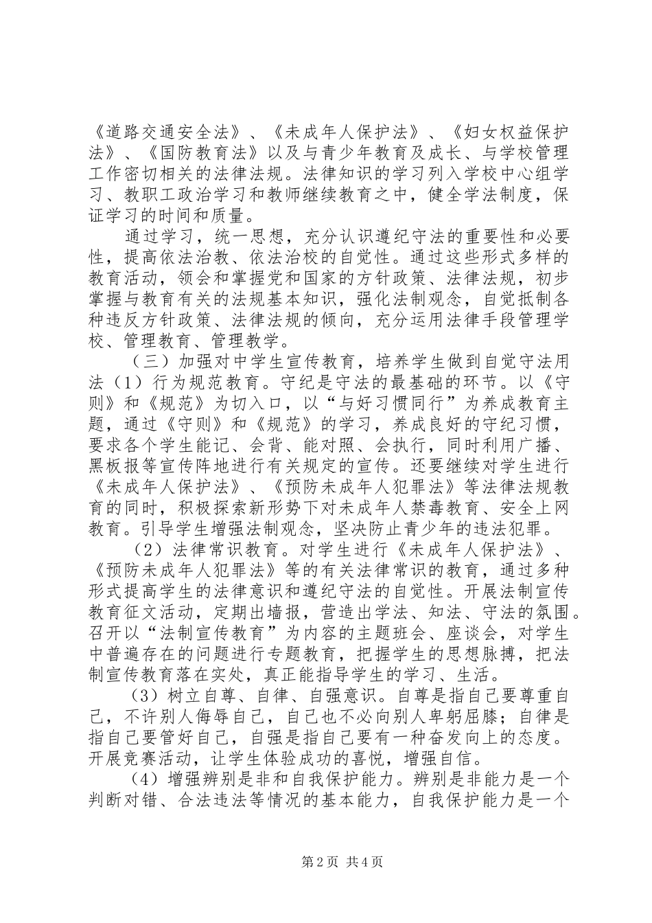 于集中心校XX年法制宣传教育工作计划_第2页
