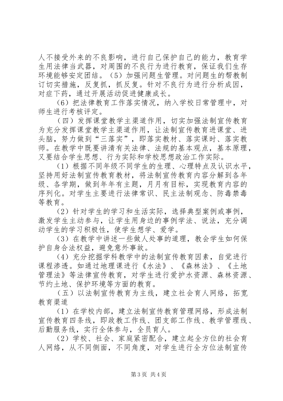 于集中心校XX年法制宣传教育工作计划_第3页