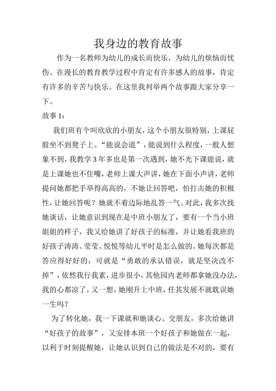 我身边的教育故事_第1页