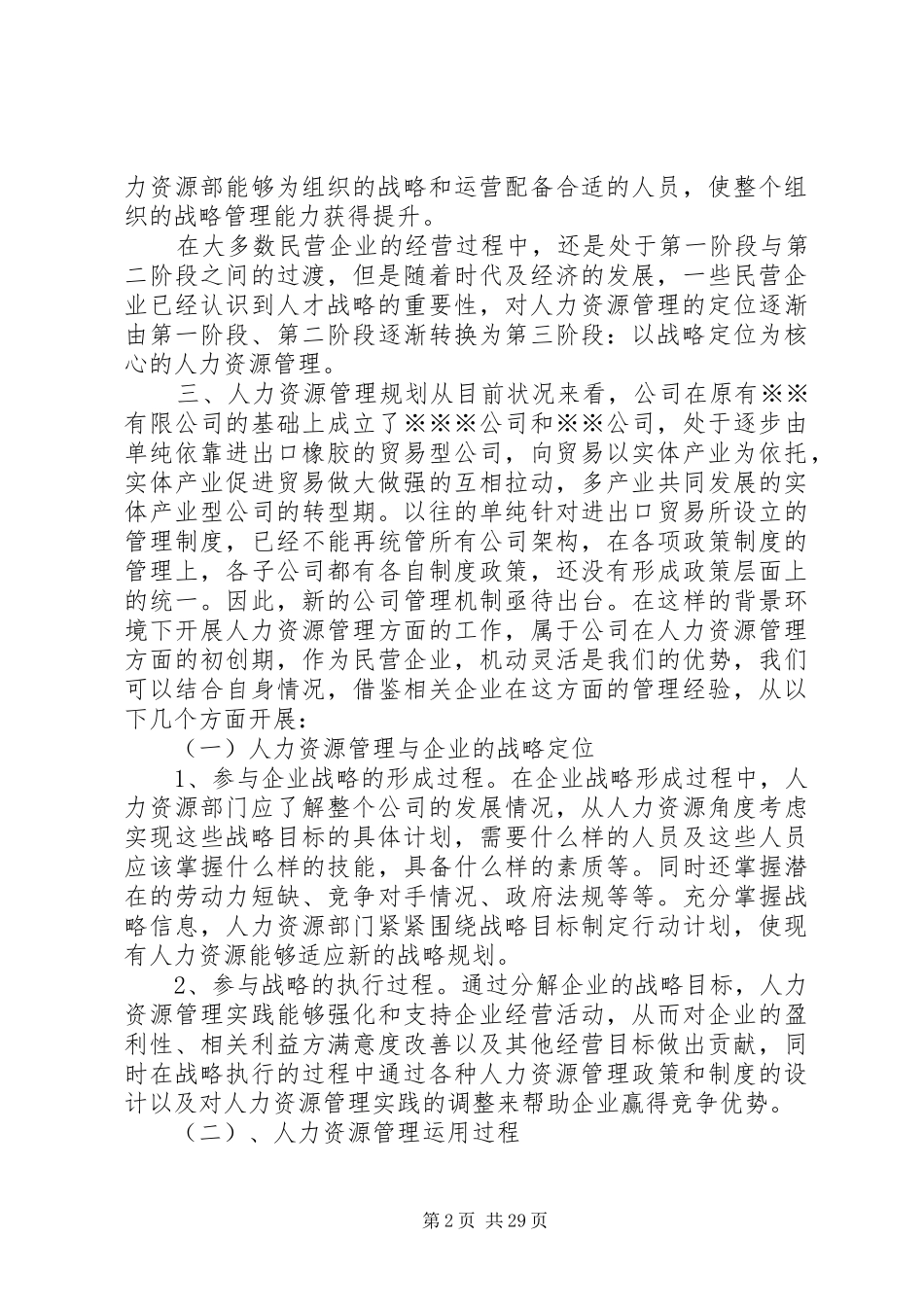 人力资源部门筹建规划_第2页