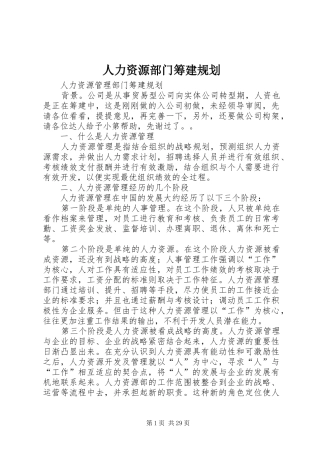人力资源部门筹建规划