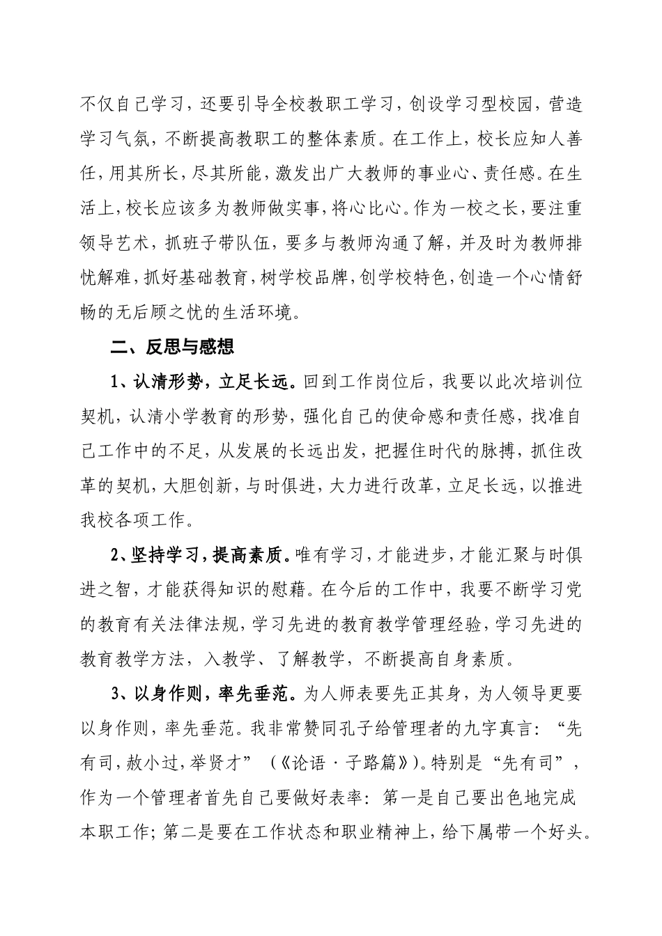 小学校长培训总结与思考_第3页