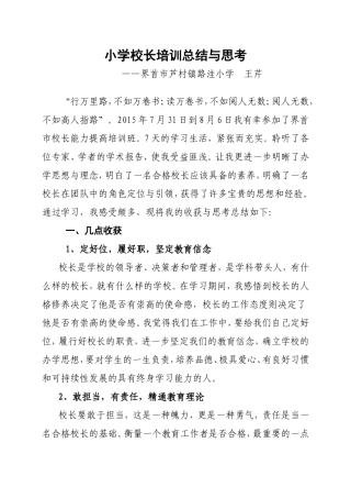 小学校长培训总结与思考