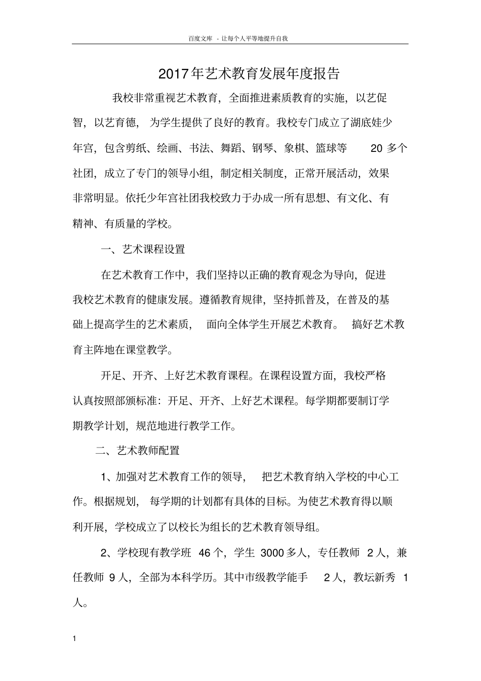 中扬试验学校2017年艺术教育发展年报告_第1页