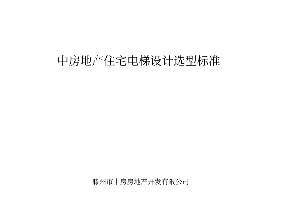 中房地产住宅电梯设计选型标准_第1页