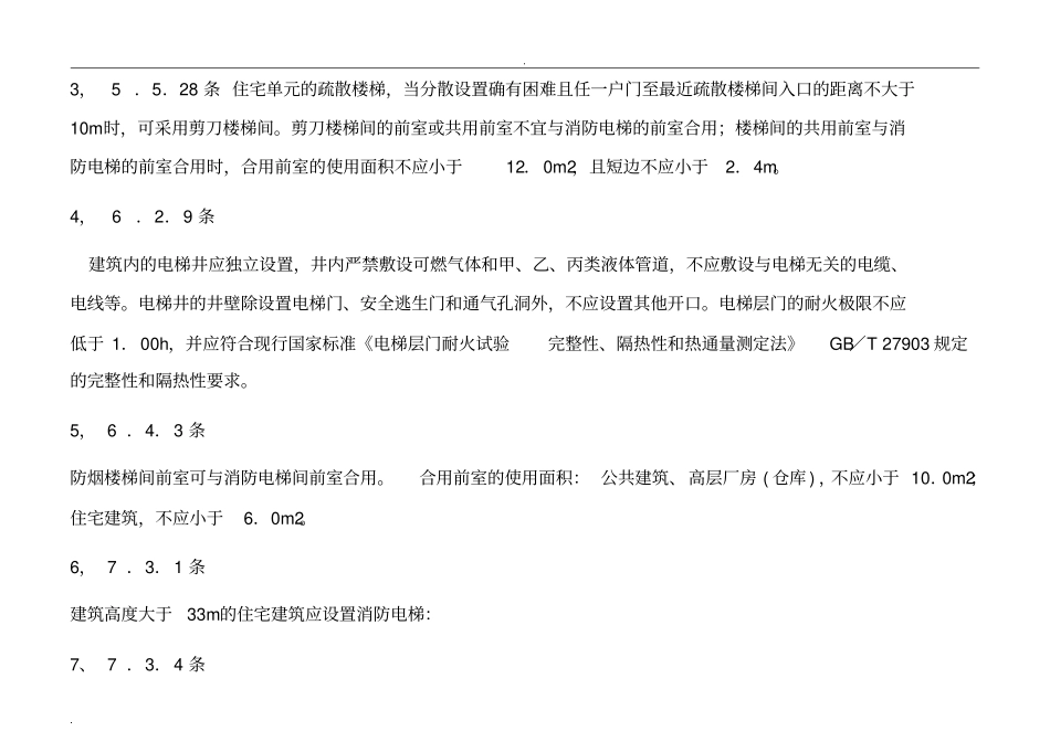 中房地产住宅电梯设计选型标准_第3页