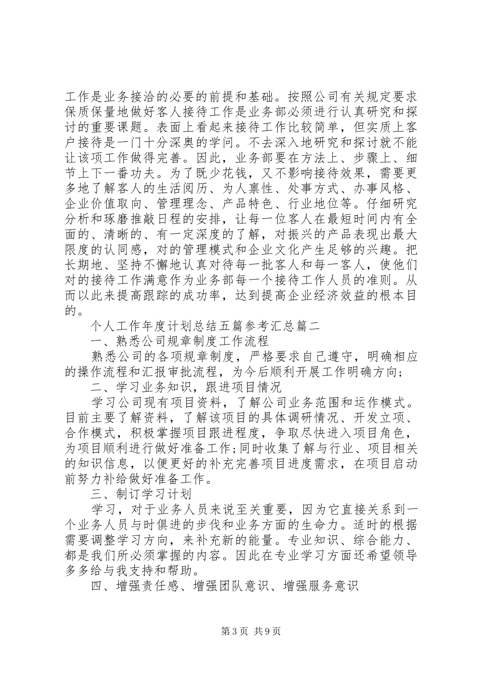 个人工作年度计划总结五篇参考汇总_第3页