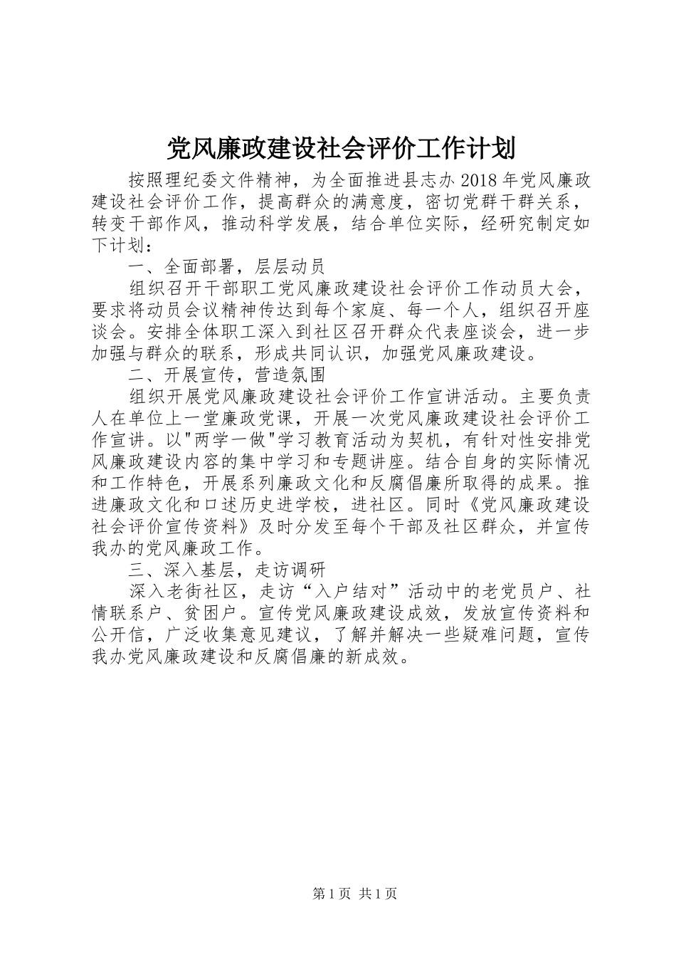 党风廉政建设社会评价工作计划_第1页