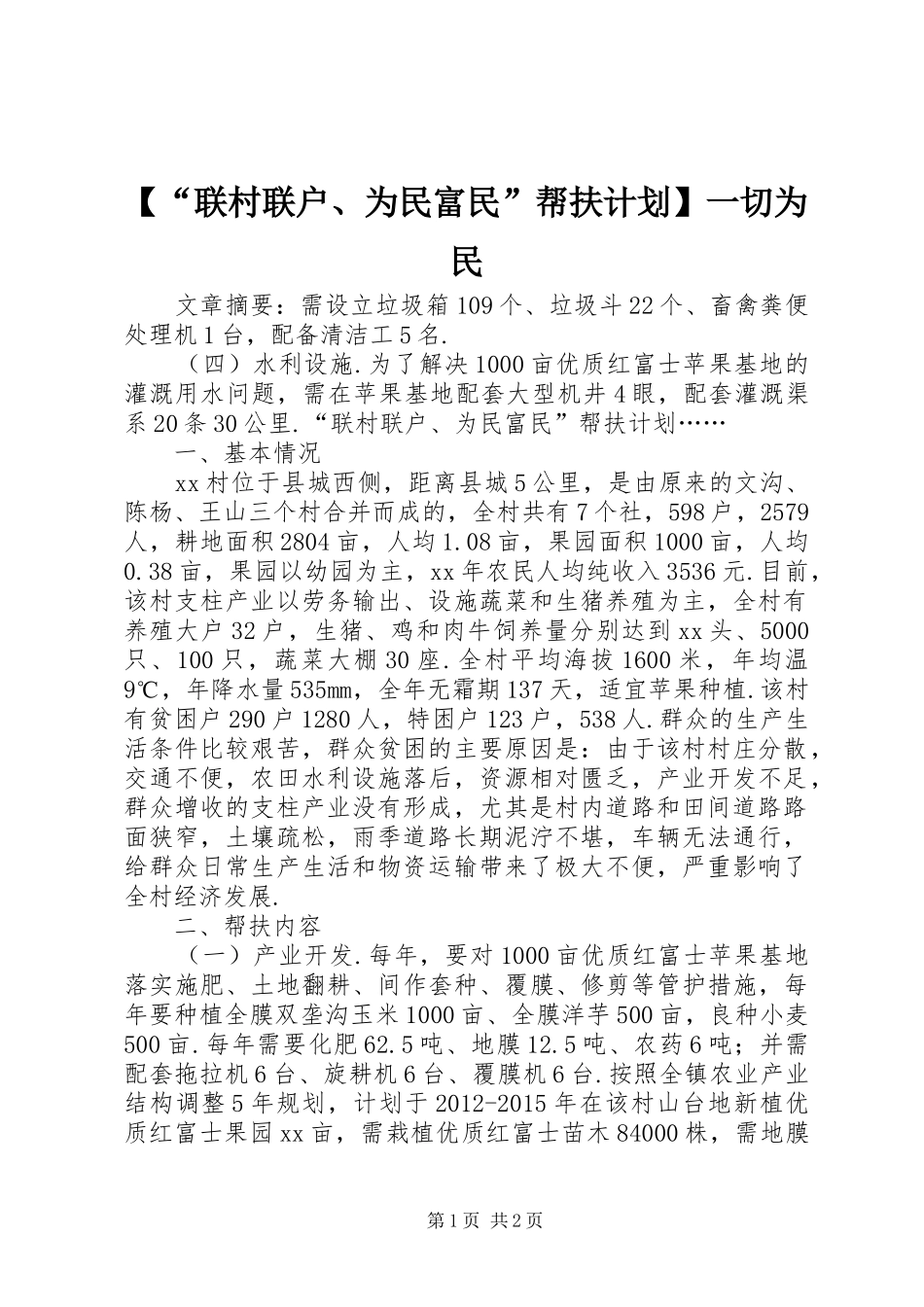 【“联村联户、为民富民”帮扶计划】一切为民_第1页