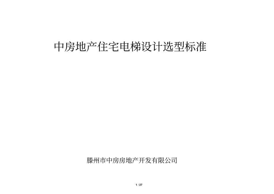 中房地产住宅电梯设计选型标准资料_第1页