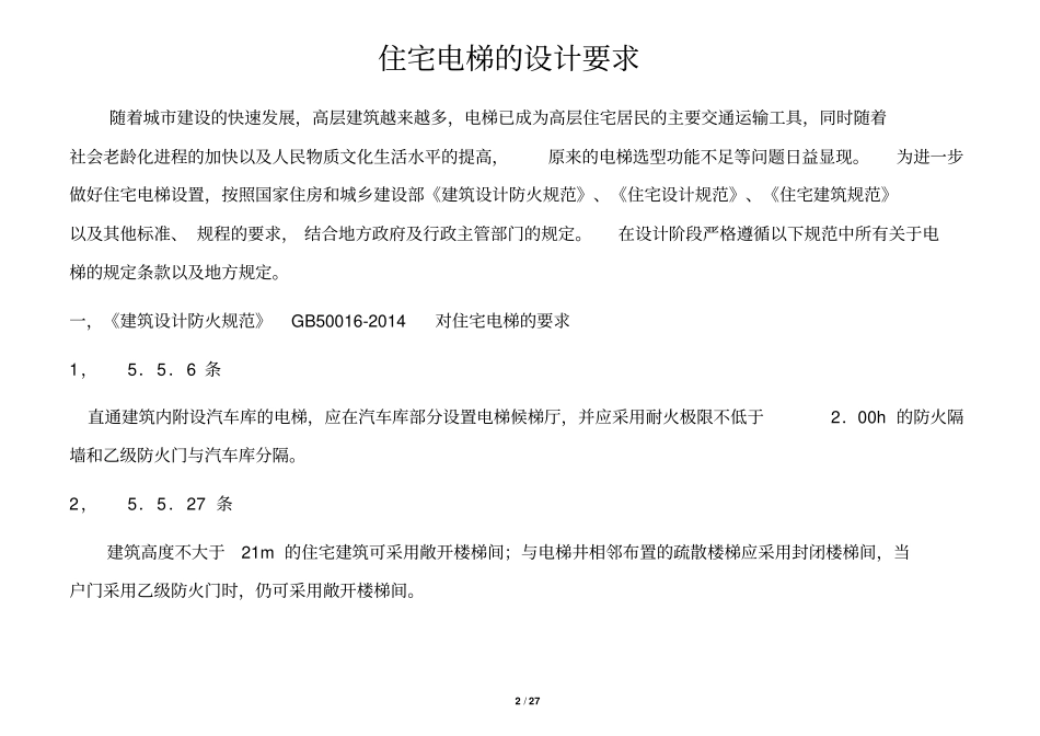 中房地产住宅电梯设计选型标准资料_第2页