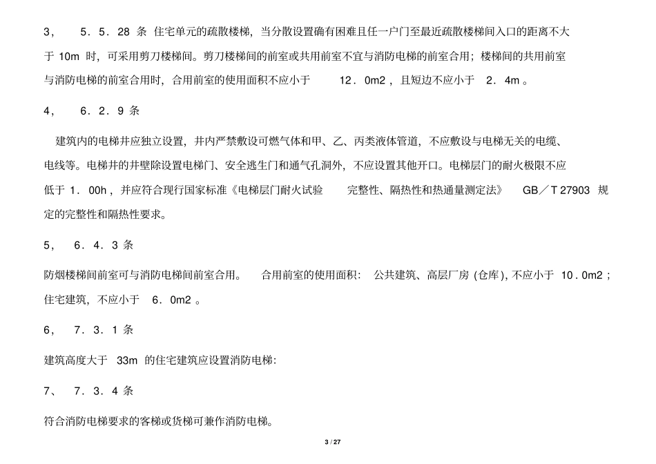 中房地产住宅电梯设计选型标准资料_第3页