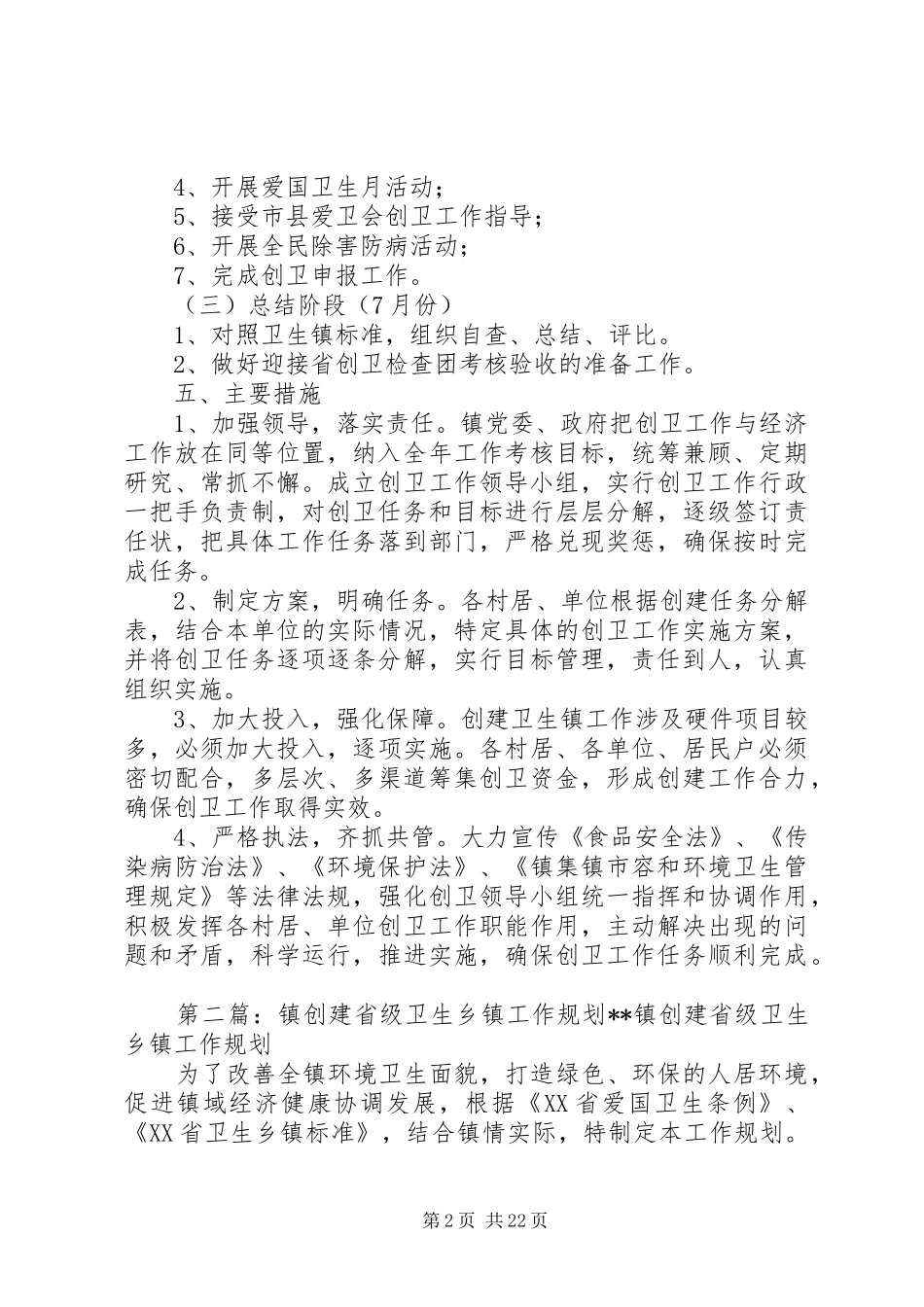 创建省级卫生镇的工作计划_第2页