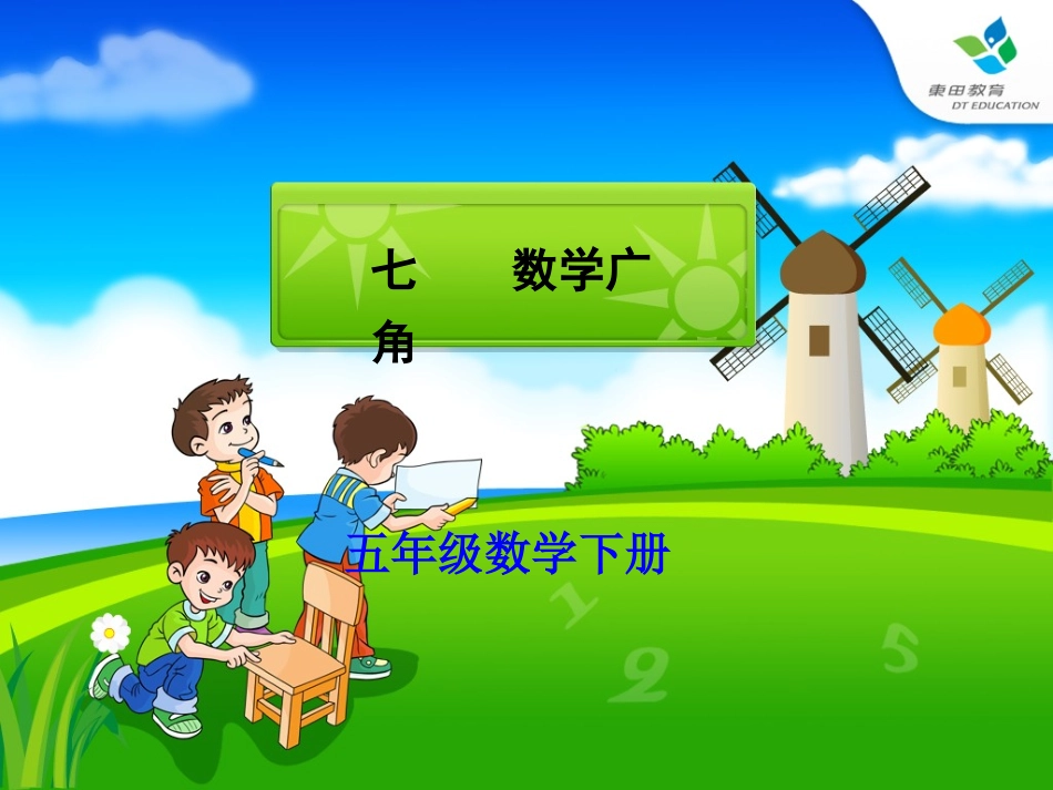 人教版新课标小学五年级数学下册数学广角找次品课件_第1页