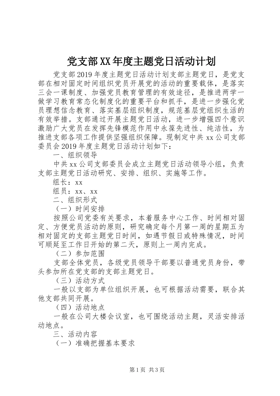 党支部XX年度主题党日活动计划_第1页