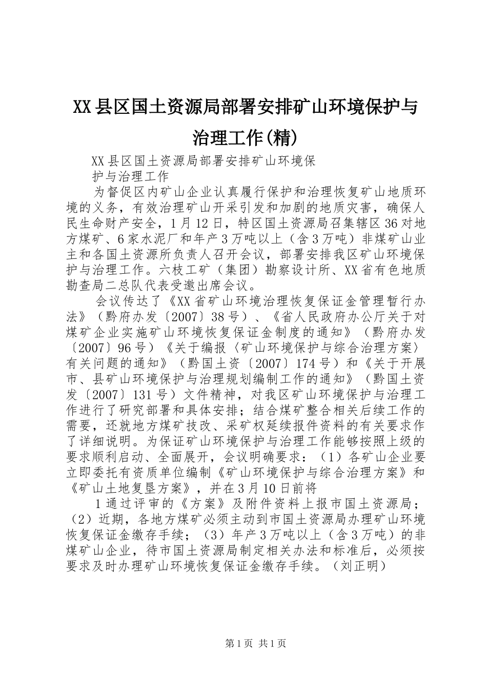 XX县区国土资源局部署安排矿山环境保护与治理工作(精)_第1页