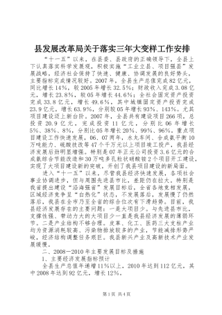 县发展改革局关于落实三年大变样工作安排