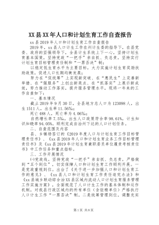 XX县XX年人口和计划生育工作自查报告