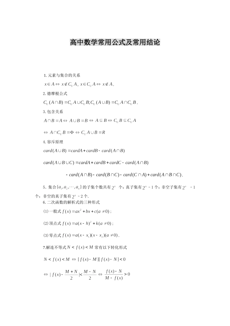 高中数学公式大全_第1页