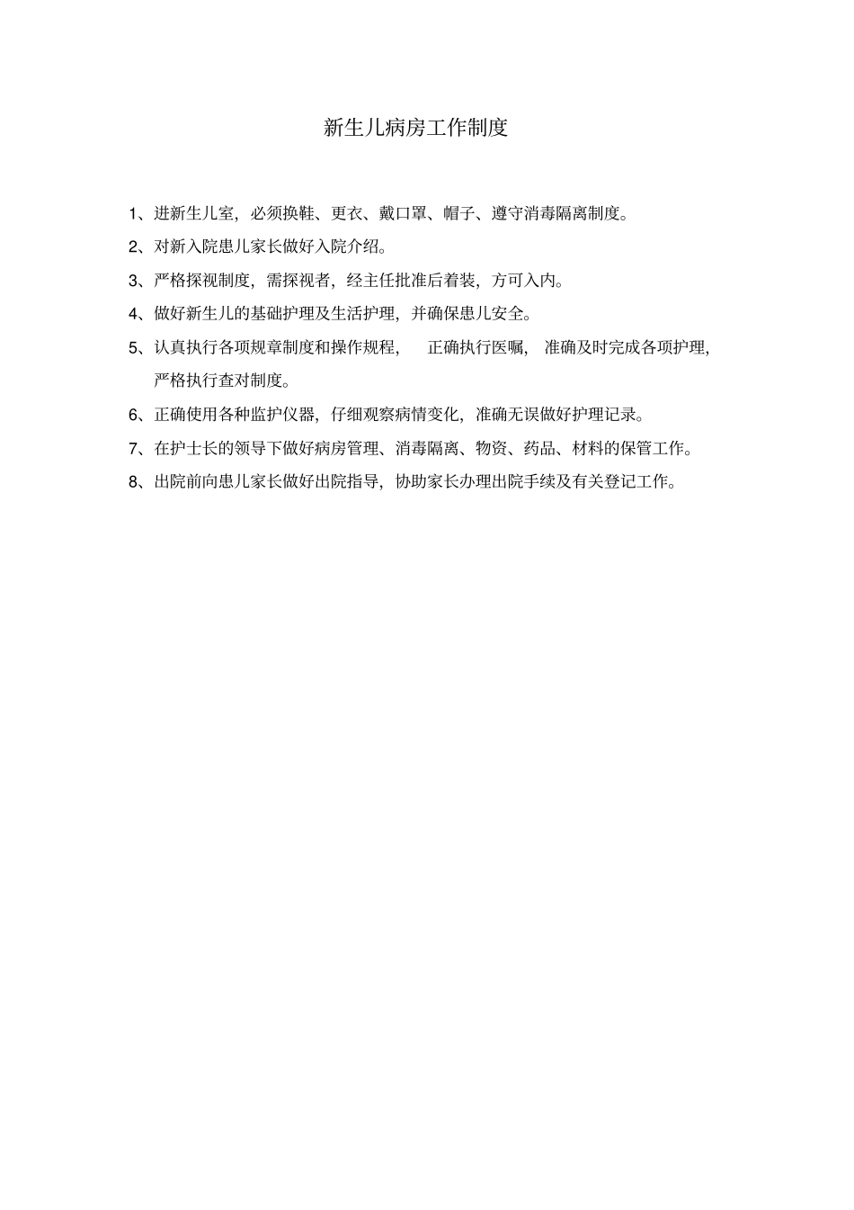 中捷院区新生儿科73新生儿室感染管理符合规范制度_第3页