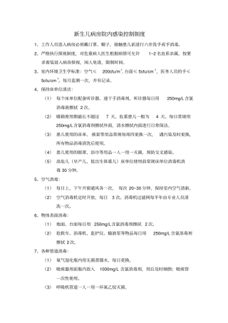 中捷院区新生儿科73新生儿室感染管理符合规范制度