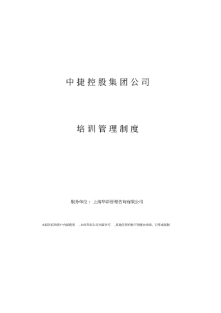 中捷集团培训管理制度度