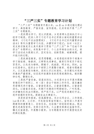 “三严三实”专题教育学习计划