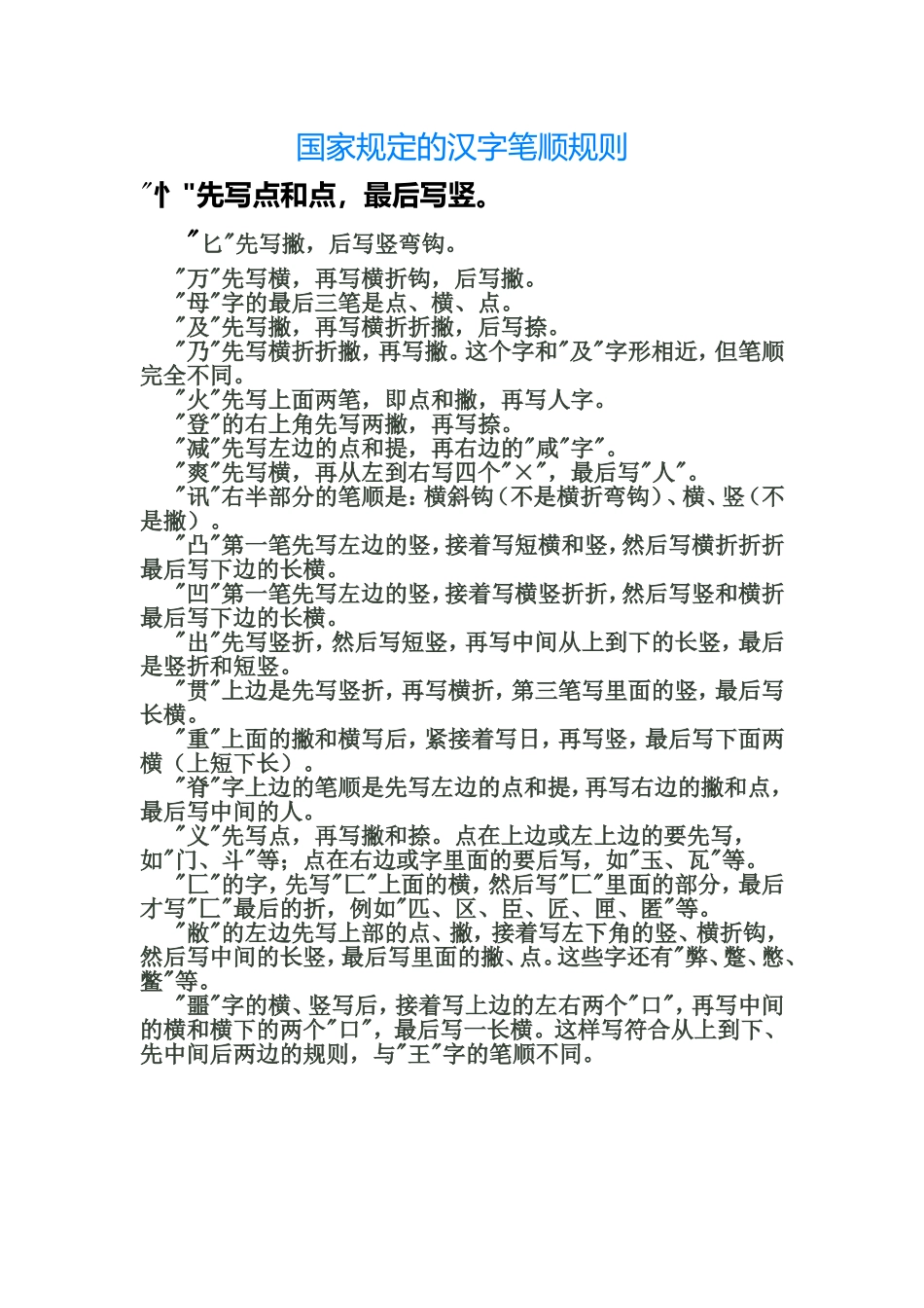 ）国家规定的汉字笔顺规则_第1页